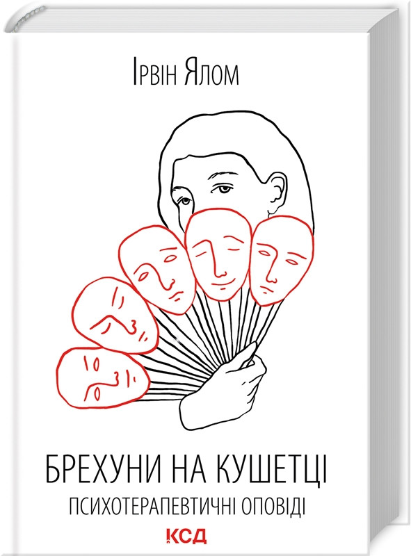 Книга “Брехуни на кушетці. Психотерапевтичні оповіді” – Ялом І. (Тверда обкладинка, українською мовою)