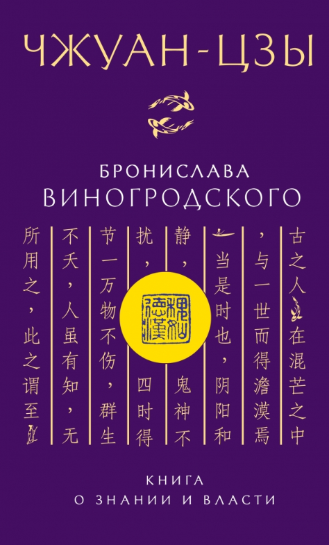 Книга “Чжуан-цзи Броніслава Виногродського. Книга про знання і владу” – Виногродський Б.
