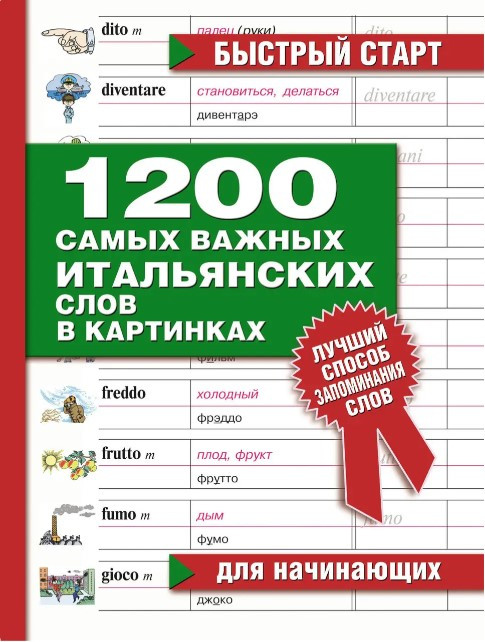 Книга “1200 найважливіших італійських слів у картинках. Для початківців” – Петрова Л.