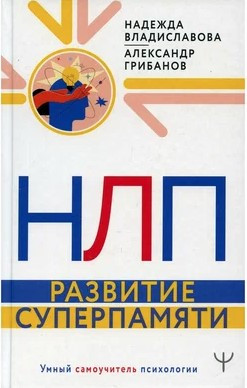 Книга “НЛП. Розвиток суперпам’яті” – Владиславова Н. (Тверда обкладинка)