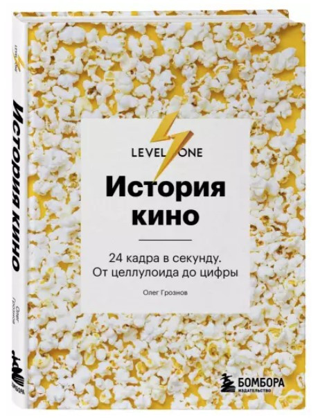 Книга “Історія кіно. 24 кадри в секунду. Від целулоїду до цифри” – Грознов О. (Тверда обкладинка)