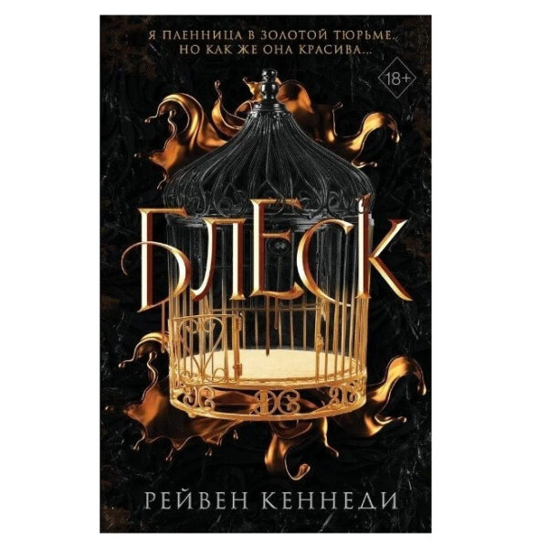 Книга “Блиск” — Рейвен Кеннеді