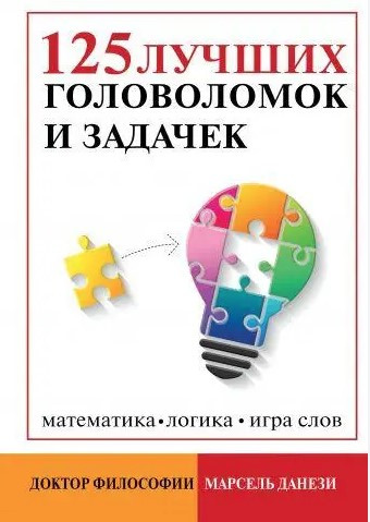 Книга “125 найкращих головоломок і завдань” – Данизе М. (Тверда обкладинка)