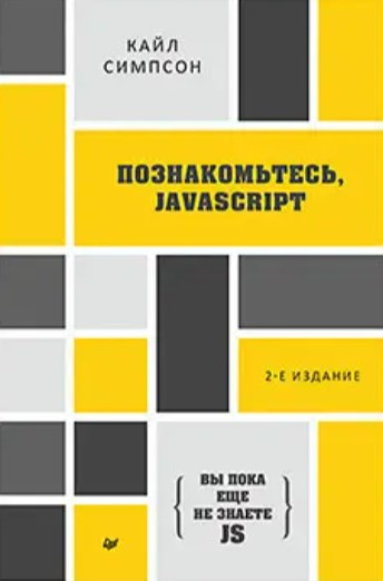 Книга “Познайомтеся, JavaScript” – Сімпсон К.