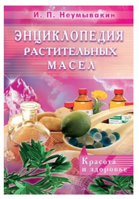 Книга “Енциклопедія рослинних олій. Краса та здоров’я” – Іван Неумивакін