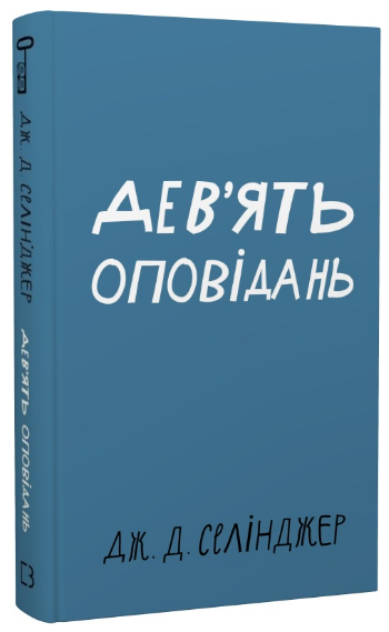 Книга “Дев’ять оповідань” – Селінджер Дж. (Тверда обкладинка, українською мовою)