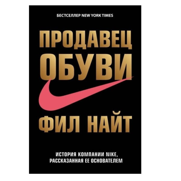 Книга “Продавець взуття. Історія компанії Nike, розказана її засновником” – Філ Найт (Тверда обкладинка)