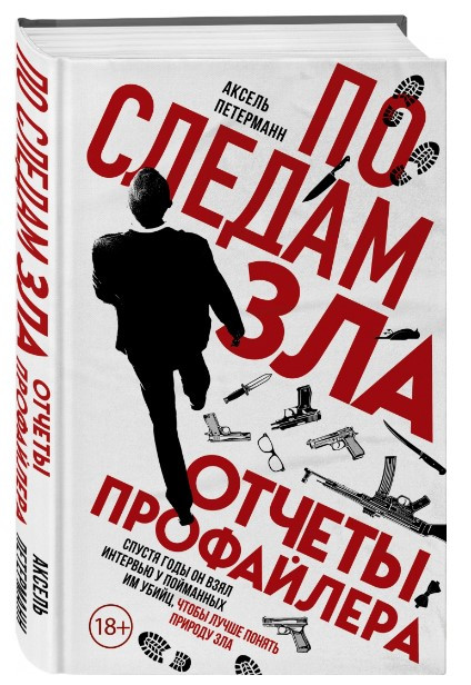 Книга “Слідами зла. Звіти профайлера” – Петерманн А. (Тверда обкладинка)