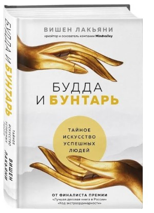 Книга “Будда і Бунтар. Таємне мистецтво успішних людей” – Лак’яні В. (Тверда обкладинка)