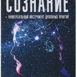 Книга “Свідомість – універсальний інструмент духовних практик” – Віталій Донцов 1