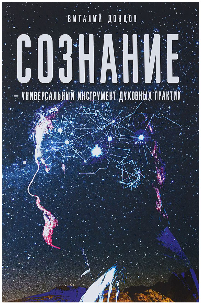 Книга “Свідомість – універсальний інструмент духовних практик” – Віталій Донцов
