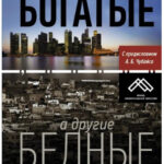 Книга “Чому одні країни багаті, а інші бідні” – Аджемоглу Д., Робінсон Д. 1