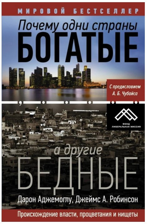 Книга “Чому одні країни багаті, а інші бідні” – Аджемоглу Д., Робінсон Д.