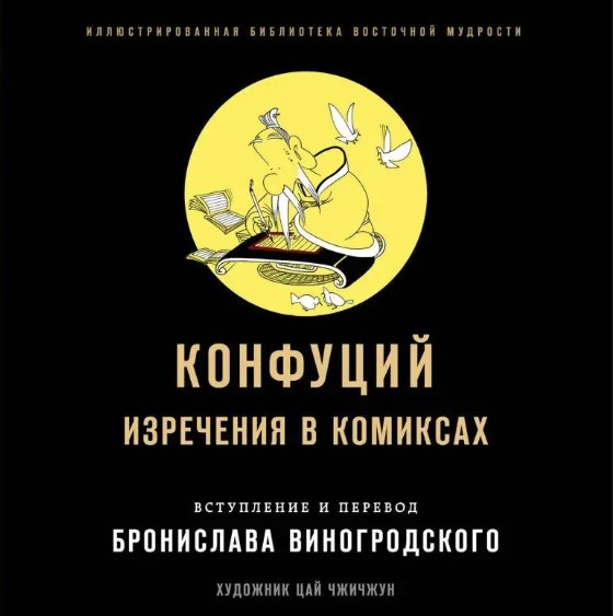 Книга “Конфуцій. Вислови у коміксах” – Конфуцій, Виногродський Б.