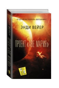 Книга “Проект «Аве Марія»” – Вейєр Е. (Тверда обкладинка)