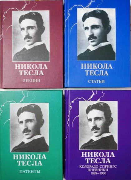 Комплект книг: Статті; Лекції; Патенти; Колорадо-Спрінгс. Щоденники – Нікола Тесла (Тверда обкладинка)