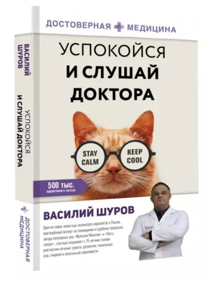 Книга “Заспокойся і слухай лікаря” – Шуров В. (Тверда обкладинка)