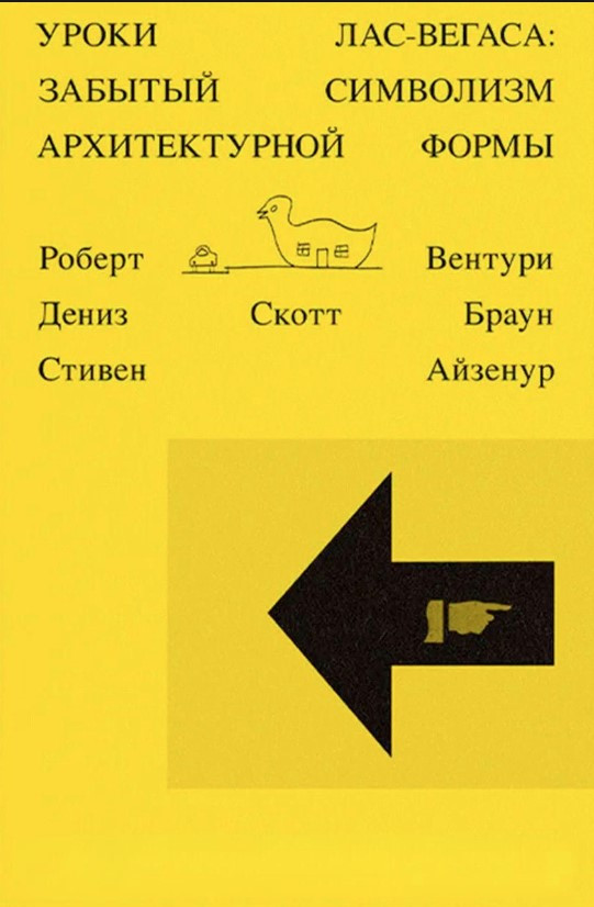 Книга “Уроки Лас-Вегаса. Забутий символізм архітектурної форми” – Вентурі Р.