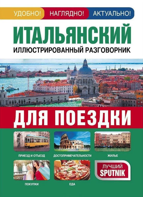 Книга “Італійський ілюстрований розмовник для поїздки” – Окошкіна Є. (Тверда обкладинка)