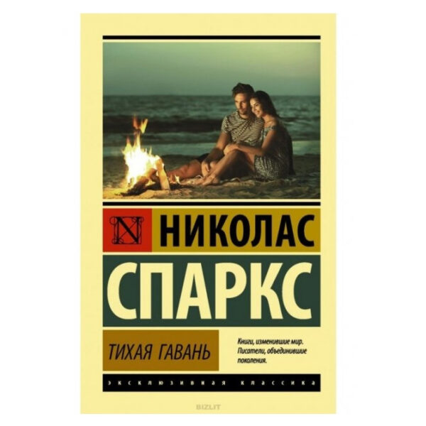 Тиха гавань – Ніколас Спаркс (Ексклюзивна класика)