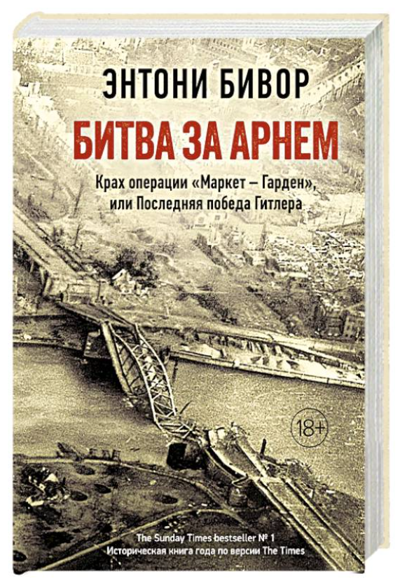 Книга “Битва за Арнем”. (Тверда обкладинка)