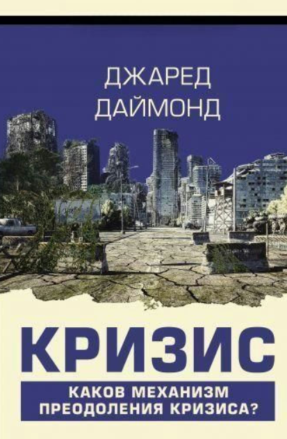 Книга “Криза” – Даймонд Дж. (Тверда обкладинка)