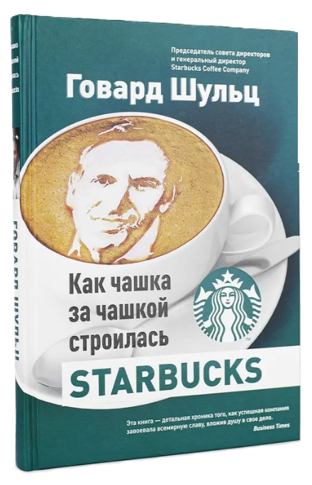 Книга “Як чашка за чашкою будувалася Starbucks” – Шульц Г. (Тверда обкладинка)