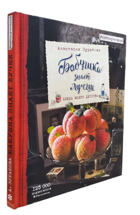 Книга “Бабуся знає краще. Страви мого дитинства” – Зурабова А. (Тверда обкладинка)