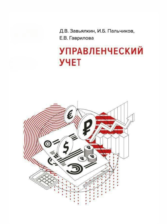 Книга “1С:Академія ERP. Управлінський облік” – Зав’ялкін Д. В., Пальчиков Т.Б., Гаврилова О.В.
