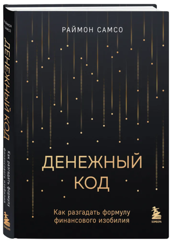 Книга “Грошовий код. Як розгадати формулу фінансового достатку” – Самсо Р. (Тверда обкладинка)