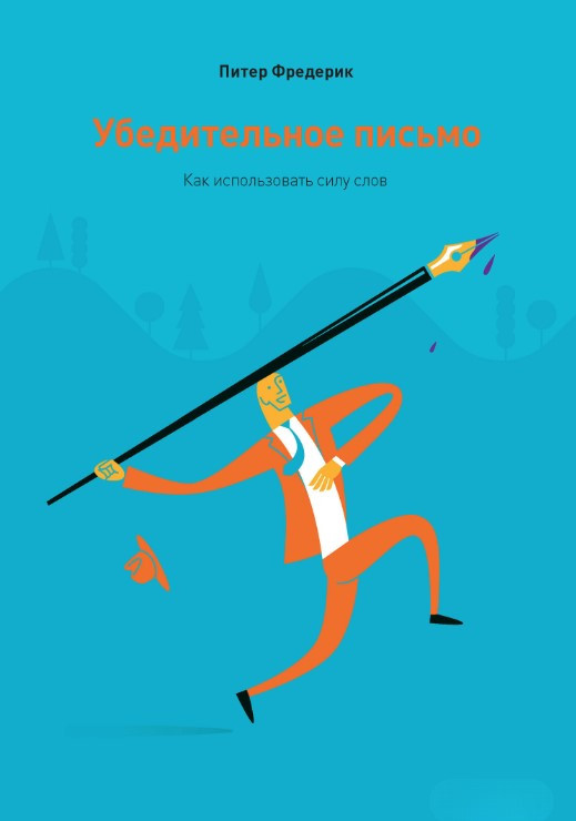 Книга “Переконливий лист. Як використати силу слів” – Фредерік П.