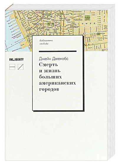 Книга “Смерть і життя великих американських міст” – Джекобс Дж. (Тверда обкладинка)