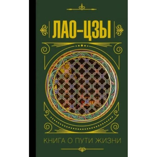 “Книга про шлях життя” – Лао-цзи