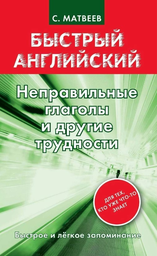 Книга “Неправильні дієслова та інші труднощі” – Матвєєв С. (Тверда обкладинка)