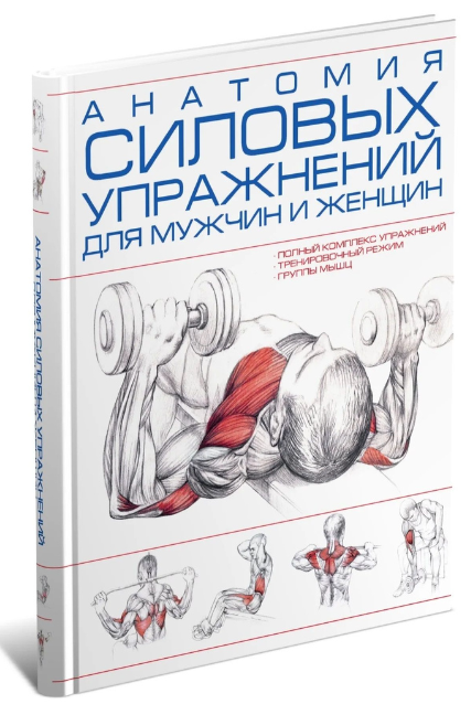 Книга “Анатомія силових вправ для чоловіків і жінок” – Кулькова Н. (Тверда обкладинка)