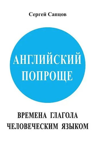 Книга “Англійська простіше. Часи дієслова людською мовою” – Сапцов С. (Тверда обкладинка)