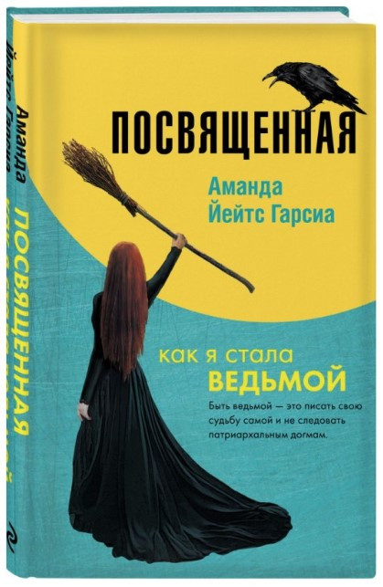 Книга “Посвячена. Як я стала відьмою” – Мерфі-Хіскок Е. (Тверда обкладинка)
