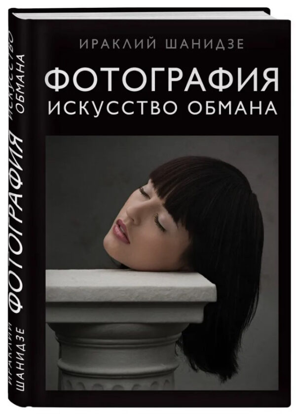 Книга “Фотографія. Мистецтво обману” – Шанідзе І. (Тверда обкладинка)