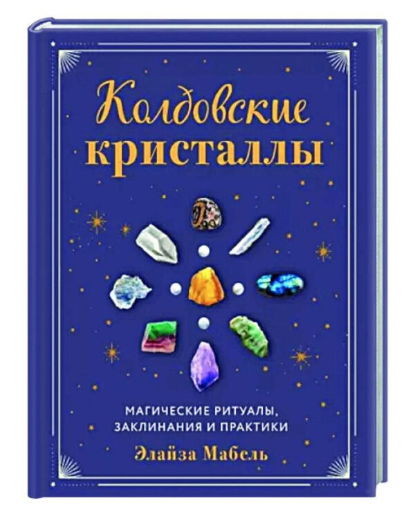 Книга “Зачарованні кристали. Магічні заклинання, ритуали та практики” – Мабель Е. (Тверда обкладинка)