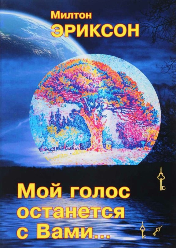 Книга “Мій голос залишиться з Вами…” – Мілтон Е.