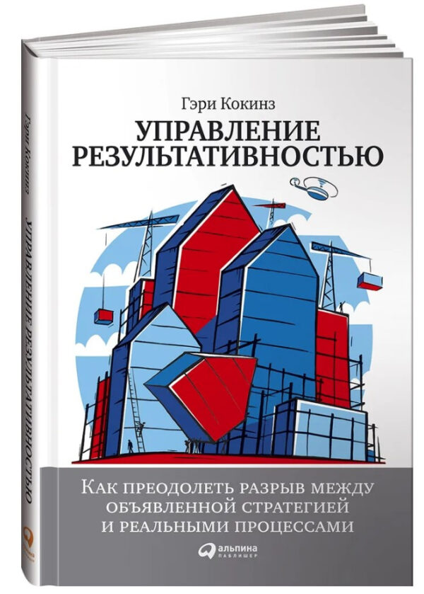 Книга “Управління результативністю” – Кокінгз Г. (Тверда обкладинка)