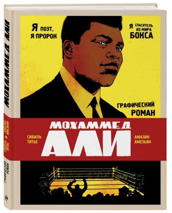 Книга “Мохаммед Алі” – Сібіль Т. (Тверда обкладинка)
