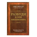 Книга “Розбуди в собі мільйонера. Маніфест багатства та процвітання” — Вітале Джо 1
