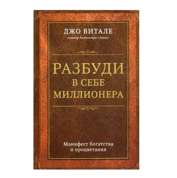 Книга “Розбуди в собі мільйонера. Маніфест багатства та процвітання” — Вітале Джо