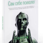 Книга “Сам собі психолог. Як аналізувати емоції, читати мову тіла” – Кінг П. (Тверда обкладинка) 1