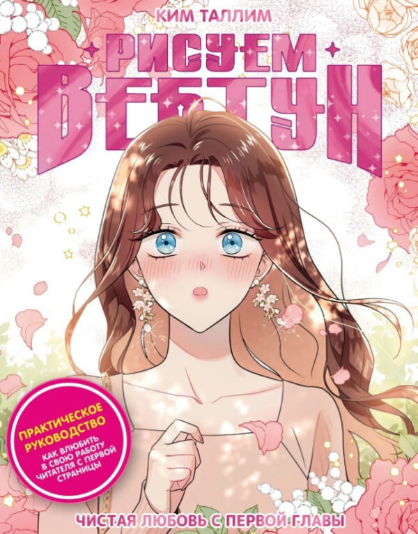 Книга “Малюємо вебтун. Чисте кохання з першого розділу” – Кім Т.