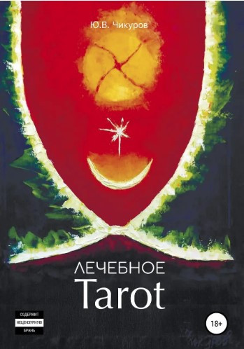 Книга “Лікувальне Tarot” – Чікуров Ю.
