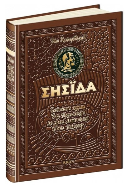 Книга “Енеїда” – Котляревський І. (Тверда обкладинка, українською мовою)