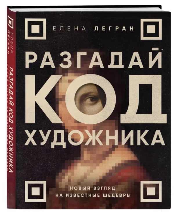 Книга “Розгадай код художника: новий погляд на відомі шедеври” – Легран Е. (Тверда обкладинка)