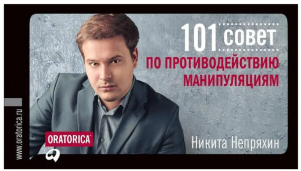 Книга “101 порада протидії маніпуляціям” – Микита Непряхін
